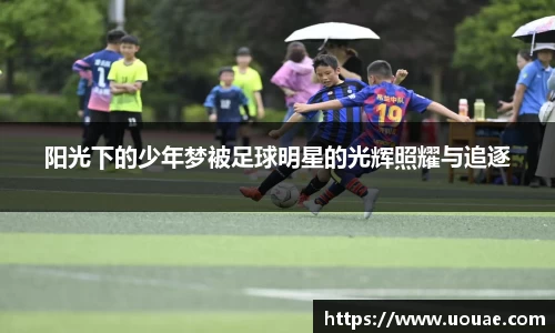 阳光下的少年梦被足球明星的光辉照耀与追逐