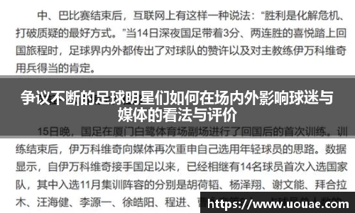 争议不断的足球明星们如何在场内外影响球迷与媒体的看法与评价